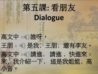 第五課 : 看朋友 Dialogue