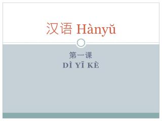 汉语 Hànyŭ