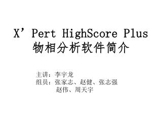 X’Pert HighScore Plus 物相分析 软件简介