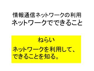 情報通信ネットワークの利用 ネットワークでできること