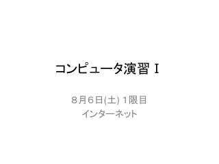 コンピュータ演習 Ⅰ