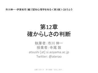 第 12 章 確からしさの判断