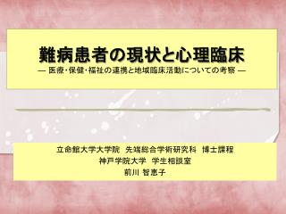 難病患者の現状と心理臨床 ― 医療・保健・福祉の連携と地域臨床活動についての考察 ―