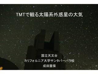 TMT で観る太陽系外惑星の大気