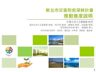 新北市災害防救深耕 計畫