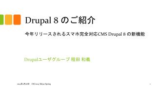Drupal 8 のご紹介