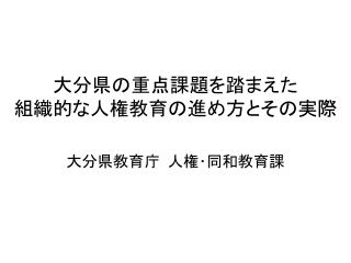 大分県の重点課題を 踏まえた 組織的 な人権教育の進め方とその実際