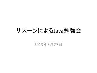 サスーンによる Java 勉強会