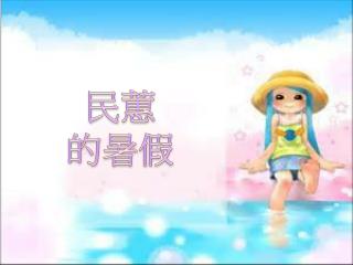民蕙 的 暑假