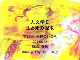 人文学 Ⅱ ー 生と死の探求 ー