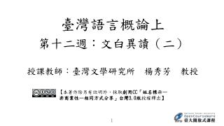 第十二週：文白異讀 （二） 授課教師：臺灣文學研究所　楊秀芳　教授
