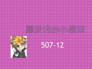 關於我的小檔案
