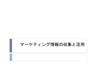 マーケティング情報の収集と活用