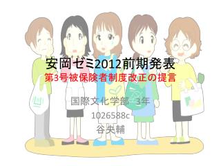 安岡ゼミ 2012 前期 発表 第 3 号 被 保険者制度改正の提言