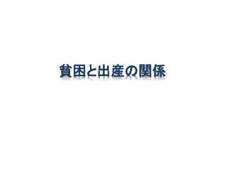 貧困と出産の関係