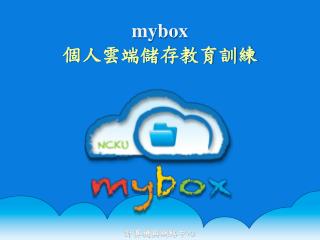 mybox 個人 雲端儲存教育訓練