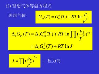 (2) 理想气体等温方程式