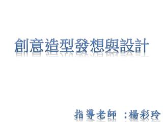 創意造型發想與設計