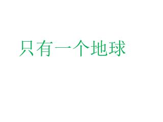 只有一个地球
