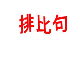排比句
