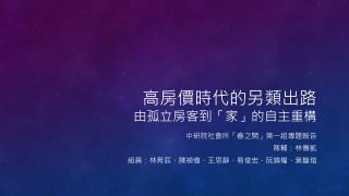 高房價時代的另類出路 由孤立房客到「家」的自主重構