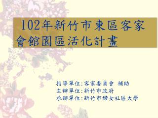 102 年新竹市東區客家會館園區活化計畫