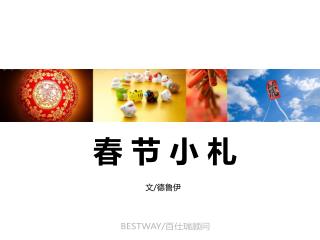 春 节 小 札