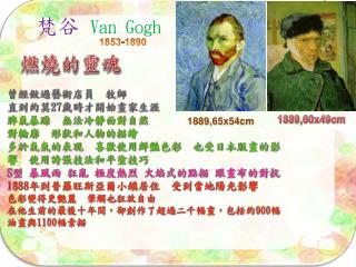 梵谷 Van Gogh