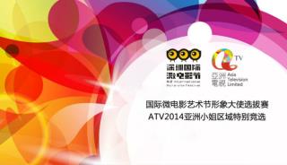 塑造 深圳国际微电影艺术节国际性、专业性、创新性、开放性的良好形象 ， 彰 顯美 麗愛心兼富有才華的新女性 形象 ， 打造“影视合一”的 全新 国际选美盛事 。