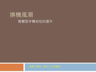 換機風潮