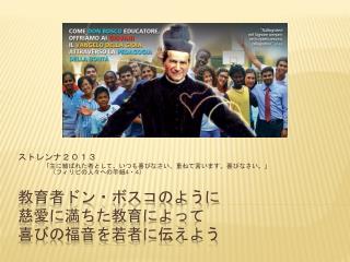 教育者 ドン・ボスコのように 慈愛に満ちた教育 によって 喜びの福音を若者 に伝えよう