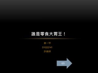 誰是零食大胃王！