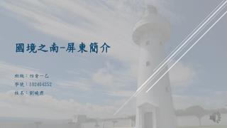 國境之南 - 屏東簡介