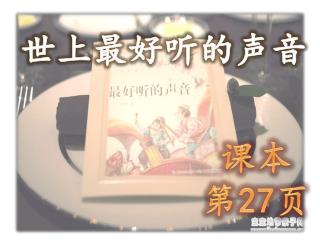 世上最好听的声音
