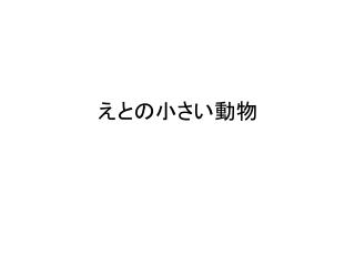 え との小さい動物