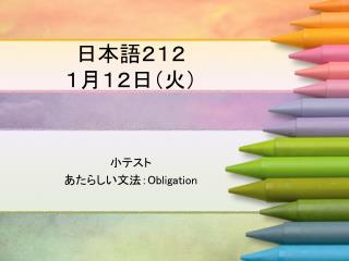 日本語２１２ １月１２日（火）