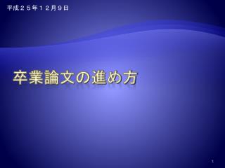 卒業論文の進め方