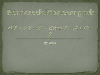 Bear creek Pioneers park ベア・クリーク・ピオニアーズ・パーク