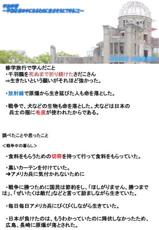 修学旅行で学んだこと ・千羽鶴を 死ぬまで折り続けた さだこさん ⇒生きたいという願いがそれほど強かった。 ・ 放射線 で原爆から生き延びた人も命を落とした。