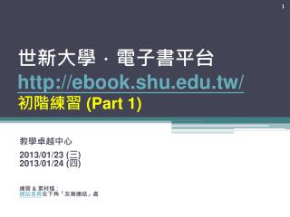 世新大學．電子書平台 ebook.shu.tw/ 初階練習 (Part 1)