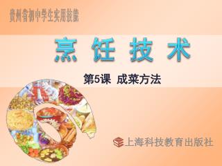 烹 饪 技 术
