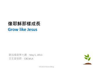 像耶穌那樣成長 Grow like Jesus