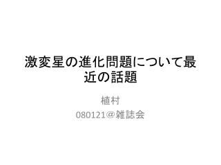 激変星の進化問題について最近の話題