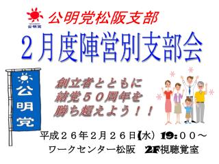 ２月度陣営 別 支部会