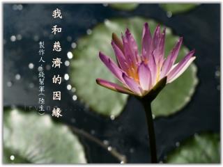 我 和 慈 濟 的 因 緣