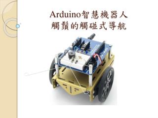 Arduino 智慧機器人 觸鬚的觸碰式導航