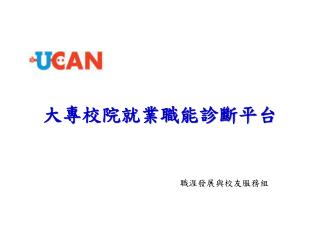 大專校院就業職能診斷平台