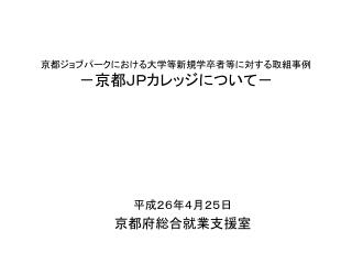 京都ジョブパークにおける大学 等新規 学卒者等に対する取組事例 －京都ＪＰカレッジについて－