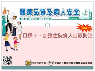 目標十、加強住院病人自殺防治