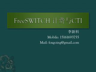 FreeSWITCH 计费与 CTI